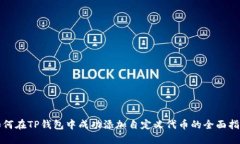 如何在TP钱包中成功添加自