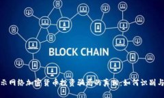 : 揭示网络加密货币投资骗