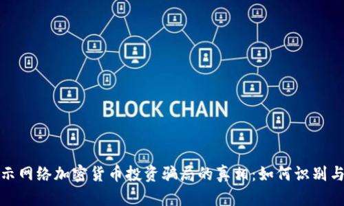 : 揭示网络加密货币投资骗局的真相：如何识别与防范