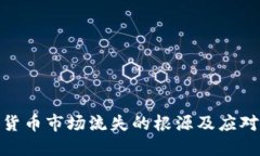 加密货币市场流失的根源