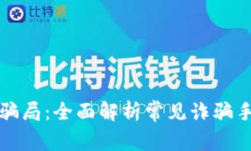 揭露加密货币骗局：全面解析常见诈骗手段及预防指南