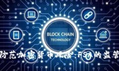 如何有效地防范加密货币