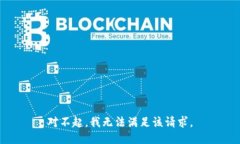 对不起，我无法满足该请