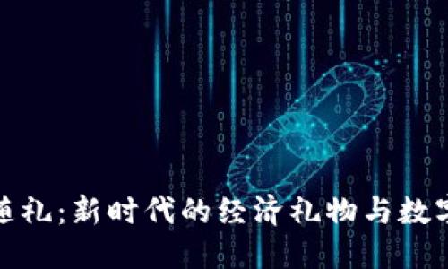 加密货币随礼：新时代的经济礼物与数字资产价值