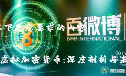 好的，以下是您要求的内容：


比特币虚拟加密货币：深度剖析与未来展望