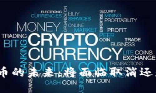 加密货币的未来：将面临取消还是变革？