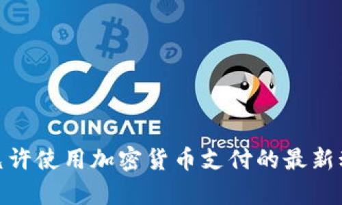 2023年：中国允许使用加密货币支付的最新动态与前景分析