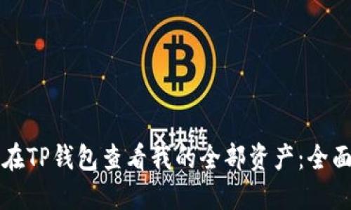 如何在TP钱包查看我的全部资产：全面指南