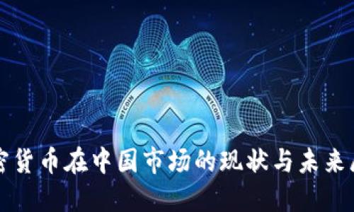 加密货币在中国市场的现状与未来展望