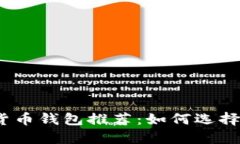 最安全的加密货币钱包推