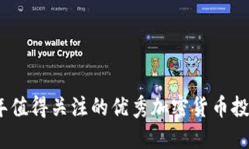 2023年值得关注的优秀加密货币投资机会