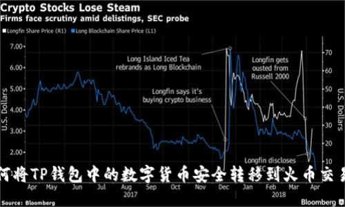 如何将TP钱包中的数字货币安全转移到火币交易所