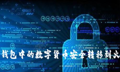 如何将TP钱包中的数字货币安全转移到火币交易所