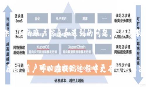 如何解决TP钱包提现一直显示打包中的问题？

TP钱包, 提现问题, 加密货币, 钱包交易/guanjianci

什么是TP钱包？
TP钱包，也被称为TokenPocket钱包，是一个多链的数字资产钱包，支持多种加密货币和代币的存储、转账以及管理。由于其界面友好、操作简单，TP钱包在全球范围内赢得了广泛的用户基础。用户可以利用TP钱包来管理自己的数字资产，进行加密货币的提现、转账以及交易等。

TP钱包提现的基本操作流程
在TP钱包中进行提现操作的基本步骤如下：首先，用户需要确保自己的钱包内有足够的余额。在提现前，用户还需了解所提现的币种是否支持快速提现，以及提现的手续费和确认时间等信息。一般而言，用户需要在钱包界面中选择提现选项，输入提现地址和提现金额，确认无误后提交交易。系统会将提现请求打包并生成交易记录。

提现提现一直显示打包中的原因分析
用户在TP钱包中提现时，有时会遇到提现请求一直显示“打包中”的情况。这种情况通常由以下几方面的原因造成：
ul
  listrong网络拥堵：/strong加密货币网络的拥堵情况可能会导致交易确认时间延长，尤其是在高峰期或重大事件发生时，交易数量激增使得新区块的生成时间变长。/li
  listrong手续费不足：/strong如果用户在提交交易时选择了较低的手续费，可能会导致交易被矿工排在后面，从而延迟确认。/li
  listrong节点问题：/strongTP钱包的服务器或所连接的节点可能会遇到临时性的问题，这会影响交易的处理速度。/li
  listrong链上的状况：/strong某些情况下，区块链本身可能遇到问题，比如突然的硬分叉或其他技术故障。/li
/ul

如何解决提现一直显示打包中的问题？
遇到提现一直显示打包中的问题，用户可以尝试以下几种方法进行解决：
ul
  listrong检查网络状态：/strong首先，用户可以查看当前所用加密货币网络的状态，通过相关网站或社区获取信息，了解网络是否拥堵。/li
  listrong提高手续费：/strong如果是手续费不足的问题，用户可以考虑通过钱包功能提高此次交易的手续费，进行交易加速。/li
  listrong等待：/strong如果是网络拥堵，用户可能只需耐心等待，直到网络恢复正常后，提现请求会自动得到处理。/li
  listrong联系支持团队：/strong用户可以联系TP钱包的客服团队，以获取技术支持，询问可能的解决方案。/li
/ul

提现过程中的常见错误与注意事项
在进行TP钱包提现操作时，用户应该注意以下几点以减少错误：
ul
  listrong核对提现地址：/strong保证输入的提现地址正确无误，避免因错误的地址导致资金损失。/li
  listrong确认网络类型：/strong不同的区块链网络有不同的交易机制，用户需要确保选择合适的网络。/li
  listrong确认余额不足：/strong在提现前检查账户余额是否足够，包括交易手续费。/li
  listrong了解市场波动：/strong加密货币市场的波动性较大，了解当前市场行情，以选择合理的提现时机。/li
/ul

常见问题解答

1. TP钱包提现一般需要多长时间？
TP钱包提现的时间受多种因素的影响，例如所使用的加密货币种类、网络的堵塞情况以及手续费的高低。在正常情况下，常见的主流币种，如比特币和以太坊，一般需要10分钟到1小时确认。但如果遇到网络拥堵，可能需要更长时间，甚至几个小时。

2. 如何查看我的提现状态？
用户可以在TP钱包的交易记录页面查看提现状态。每一笔交易都会显示状态信息，包括“待处理”、“打包中”、“已确认”等。用户也可以通过区块浏览器直接输入自己的交易ID，查看该交易在区块链上的确认情况。

3. 如果提现失败，资金会怎样处理？
如果TP钱包的提现请求未能成功，资金通常会在一定时间内被返回到用户的账户中。如果提现过程中资金没有返回，用户需要联系TP钱包的客服进行核查。

4. TP钱包支持哪些加密货币的提现？
TP钱包支持多种主流加密货币的提现，包括比特币（BTC）、以太坊（ETH）、链上代币以及各类ERC-20代币。具体支持的币种可能会随着市场的变化而有所增减。因此，用户在使用前应详细查看TP钱包的官方资料，以获取最新信息。

5. 发生提现问题时，如何联系TP钱包客服？
用户可以通过TP钱包的官方网站或App内的帮助中心找到联系客服的入口。支持渠道一般包括邮件、在线聊天或社交媒体等。建议用户在联系客服时提供详细的账户信息和遇到的问题，方便客服快速处理。

总结
TP钱包是一款功能强大的数字资产钱包，用户在进行提现操作时可能会遇到各种问题，如提现一直显示打包中。通过了解提现的基本流程及可能出现的原因，用户可以在提现过程中更有效地解决问题，保证账户资金安全。在进行提现操作时，保持耐心、谨慎核实信息是非常重要的。只要合理使用工具与资源，提现问题往往是可以得到有效解决的。
