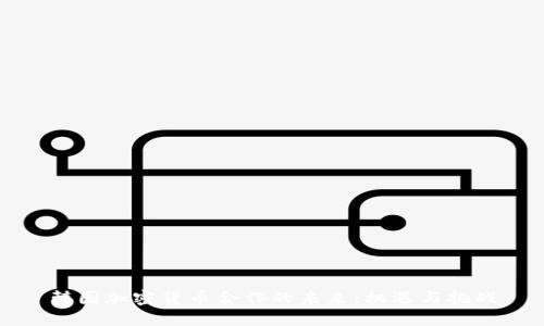 韩国加密货币合作的未来：机遇与挑战