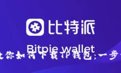  大神教你如何下载TP钱包