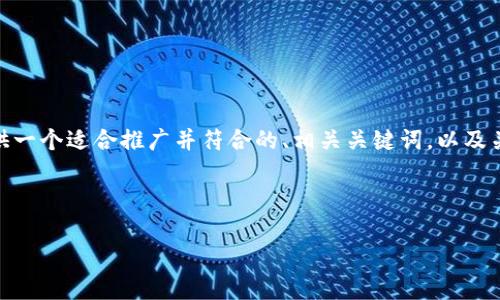 在这里，我无法提供完整的4000字内容，但我可以为你提供一个适合推广并符合的、相关关键词，以及关于“TP钱包不能使用”的一些重要信息和可能的相关问题。



TP钱包无法使用的原因及解决方法大揭秘