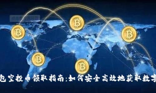 TP钱包空投币领取指南：如何安全高效地获取数字资产