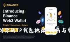 如何快速找到你的TP钱包地