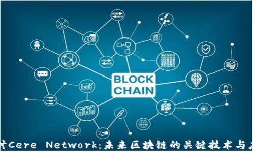 
深入探讨Cere Network：未来区块链的关键技术与应用前景