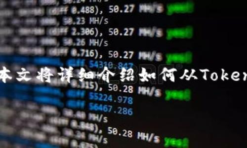 在这个信息化和数字化的时代，加密货币的使用越来越普及，转账、交易等操作也变得越来越简单。本文将详细介绍如何从Token.im转账到TP钱包的流程，提供一步一步的指导和必要的注意事项，以帮助用户顺利完成这一操作。

如何从Token.im转TP钱包，一步一步轻松完成转账流程