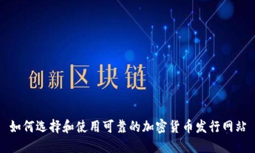 如何选择和使用可靠的加密货币发行网站