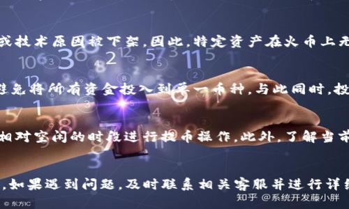 sTP钱包提币至火币平台失败的原因与解决方案/s
sguanjianciTP钱包, 火币, 数字资产, 提币失败, 解决方案/sguanjianci

引言
随着数字货币的快速发展，越来越多的人开始尝试使用各种平台进行交易和资产管理。其中，TP钱包和火币都是备受欢迎的选择。然而，用户在使用TP钱包时，有时会遇到提币至火币平台失败的情况，这给不少用户带来了困扰。本文将深入探讨TP钱包提币失败的原因，提供解决方案，并辅助相关问题的解答。

一、TP钱包概述
TP钱包是一款功能强大的数字货币钱包，支持多种主流数字资产的管理与交易。它不仅能够存储用户的数字货币，还提供了便捷的交易、跨链转账等功能。然而，在使用过程中，一些用户可能会遇到提币至其他平台时遇到各种问题。

二、火币平台简介
火币是全球知名的数字货币交易平台，提供多种数字货币的交易服务。用户可以在火币平台上进行币币交易、法币交易、合约交易等多种交易方式。火币以其安全性和流动性受到广大用户青睐。

三、常见的TP钱包提币失败原因
TP钱包提币失败的原因可以归纳为以下几个方面：

h41. 网络问题/h4
在提币过程中，如果网络连接不稳定或出现延迟，可能会导致提币请求未能成功发送到火币平台。强烈建议在网络状态良好的情况下进行提币操作。

h42. 区块链拥堵/h4
在高峰期，区块链网络可能出现拥堵，交易确认时间延长。这种情况下，提币请求虽然成功提交，但由于确认时间过长，可能导致用户误认为提币失败。

h43. 地址错误/h4
提币时，如果用户输入的火币接收地址错误，系统将无法将币种发送到正确的位置。这种情况下，提币将会失败，用户需要仔细核对地址。

h44. 交易费用不足/h4
在进行提币操作时，区块链网络会收取一定的交易费用。如果TP钱包内可用余额不足以支付交易费用，提币将无法成功。建议用户在提币前确认余额是否足够。

h45. 资产限制/h4
一些数字资产可能在火币平台上受到限制，或需要满足一定条件才可提取。用户需仔细阅读火币平台的相关规定，确认提币要求。

四、解决TP钱包提币失败的方法
为了解决TP钱包提币至火币失败的问题，用户可以采取以下措施：

h41. 检查网络连接/h4
确保您的网络连接稳定，避免在网络不佳的情况下进行提币操作。可以尝试重启路由器或更换网络环境。

h42. 观察区块链网络状态/h4
在进行提币前，可以通过区块链浏览器查看当前网络状态，了解是否存在拥堵情况。在网络繁忙时，可以选择等待一段时间再进行操作。

h43. 核对接收地址/h4
在提币前，务必认真确认火币的接收地址。可以选择复制粘贴，同时确保没有多余的空格或字符。

h44. 计算交易费用/h4
用户应在提币前检查自己的余额是否足够支付交易费用。建议留出一些额外的余额，以防网络费用波动导致的不足情况。

h45. 查阅火币的相关规定/h4
了解火币平台的提币规则，确保自己满足所有要求。不同资产的提币规则可能会有所不同，用户需要根据具体情况进行操作。

五、可能相关问题解析

h4问题一：TP钱包安全性如何？/h4
TP钱包在安全性方面采取了多重保护措施，包括私钥本地存储、助记词备份等。用户的数字资产处于用户自己掌控之中，不会被第三方随意访问。同时，TP钱包还支持生物识别等功能以增强安全性。然而，用户在使用TP钱包时也需谨慎，避免泄露自己的私钥和助记词。为了保证安全，建议定期更新软件版本，并开启双重认证，提高账户的安全性。

h4问题二：怎样选择合适的数字货币交易平台？/h4
选择数字货币交易平台时，用户需要综合考虑多个方面，包括平台的安全性、交易手续费、用户评价、资产种类等。选择一个信誉良好、安全性高的平台，可以有效减少投资风险。此外，了解平台的提款政策和转账时间也非常重要。正规的平台通常有清晰的费用说明和透明的交易流程，用户在选择前应仔细研究，避免盲目跟风选择不可靠的平台。

h4问题三：为何在火币不能找到所需数字资产？/h4
在火币平台上，有些数字资产因为各种原因无法交易。例如，某些新上币种需要经过一定的审核程序后才能上线交易。另外，一些已交易的币种可能由于合规问题或技术原因被下架。因此，特定资产在火币上无法找到的原因较为复杂。在选择交易资产时，建议关注火币官方的公告和相关信息，确保自己的投资决策是基于最新的市场情况。

h4问题四：如何降低数字货币交易中的风险？/h4
由于数字货币市场波动性较大，投资者在交易中应采取风险管理措施。首先，用户应设定投资额度，确保不会超过自己的承受范围。其次，分散投资可以降低风险，避免将所有资金投入到单一币种。与此同时，投资者应保持对市场动态的关注，通过多渠道了解不同币种的动态变化，及时调整自己的投资策略。

h4问题五：怎样提升提币效率？/h4
提升提币效率的一个方法是合理选择提币时间。在区块链网络比较繁忙的时段，如市场波动明显的时候，提币可能会受到一定的延迟。因此，用户可以选择在网络相对空闲的时段进行提币操作。此外，了解当前网络的平均交易费用，选择合适的手续费也是提高提币效率的关键。如果提币需求频繁，用户可以选择使用链上聚合服务来提高提币的效率，会为用户省时省力。

总结
TP钱包在数字资产的管理上提供了便利，但在提币到火币等平台时可能会遇到一些问题。通过合理的操作和必要的防范措施，用户可以有效避免提币失败的情况。如果遇到问题，及时联系相关客服并进行详细排查，也能为顺利完成交易提供支持。希望本文能够帮助用户更好地理解TP钱包提币过程中的注意事项，自己的数字货币操作体验。