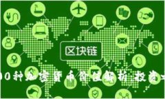 2023年100种加密货币价值解