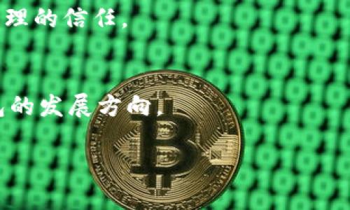 tp身份钱包是一个相对较新的概念，结合了数字身份和钱包的功能，旨在提高用户在数字世界中的身份管理和交易安全性。TP身份钱包不仅仅是一个简单的数字货币钱包，它还集成了身份验证、数据存储和隐私保护等多种功能。

最初的数字钱包主要用于存储和管理加密货币，如比特币和以太坊。然而，随着区块链技术的发展，数字身份的概念逐渐浮现。TP身份钱包通过去中心化的方式，允许用户控制自己的身份信息，确保数据的安全和隐私。

以下是对TP身份钱包的详细介绍：

### TP身份钱包的基本概念

什么是TP身份钱包
TP身份钱包是一种通过区块链技术实现的身份管理系统，用户可以在其中安全地存储自己的个人信息、数字资产和身份凭证。它的核心功能是确保用户对自己信息的完全掌控，同时帮助用户在各类在线服务中验证自己的身份。

TP身份钱包的发展背景
近年来，数字身份问题逐渐引起了人们的关注。随着互联网的发展，越来越多的人开始在网上进行交易、社交和其他活动。然而，传统的身份验证方式往往依赖第三方机构，容易导致信息泄露和身份盗用。TP身份钱包的出现是应对这一问题的一种解决方案，它通过去中心化的方式，增强了用户的隐私保护。

### TP身份钱包的主要功能

1. 身份管理
TP身份钱包允许用户在一个平台上集中管理多个身份信息，包括个人敏感信息、社交媒体账户、支付方式等。通过加密技术，用户可以确保这些信息的安全性，并在需要时主动分享给特定的服务提供者。

2. 数据存储和隐私保护
用户可以将个人数据安全地存储在TP身份钱包中，而不是将其托管在中心化的数据服务器上。此外，用户可以决定哪些信息可以被共享、共享的对象和时间，最大限度地保护个人隐私。

3. 安全的身份验证
TP身份钱包提供了多种身份验证方式，包括生物识别、密码和Token等，确保用户在进行交易或访问服务时安全无忧。用户在授权某个服务访问自己的身份信息时，可以通过智能合约来管理和控制这些权限。

4. 跨平台兼容性
TP身份钱包的设计旨在兼容各种平台和服务，包括金融服务、社交网络和电子商务等，用户可以在不同环境中无缝使用自己的身份信息。

### TP身份钱包的优势和挑战

TP身份钱包的优势
首先，TP身份钱包增强了用户对个人隐私的保护。其次，它通过去中心化的方式消除了中心化数据存储带来的风险。此外，TP身份钱包的多功能性和兼容性提升了用户的体验。

TP身份钱包的挑战
尽管TP身份钱包有许多优势，但也面临一些挑战，比如技术门槛、用户教育和监管合规等。此外，如何在保证隐私的同时确保合规性，也是一个亟待解决的问题。

### 可能相关的问题

1. **TP身份钱包如何确保用户隐私？**
2. **TP身份钱包与传统数字钱包有何不同？**
3. **如何使用TP身份钱包进行数字身份管理？**
4. **TP身份钱包的技术架构是怎样的？**
5. **未来TP身份钱包的发展方向是什么？**

接下来，我将详细介绍这些问题。

### TP身份钱包如何确保用户隐私？

隐私保护机制
TP身份钱包运用了多种技术手段，如加密算法、多重身份验证和分布式存储，来确保用户隐私。例如，用户的身份信息在上传至区块链之前会被加密，并通过公私钥机制进行管理。只有用户自己拥有解密密钥，从而保证数据在传输和存储过程中的安全性。

用户控制权
TP身份钱包赋予用户对自己身份信息的绝对控制权，用户可以决定哪些信息被提取和共享。通过智能合约，用户可以对信息访问权限进行精细化控制，从而最大程度地减少信息泄露的风险。

### TP身份钱包与传统数字钱包有何不同？

功能差异
传统数字钱包主要用于存储和管理加密资产，而TP身份钱包则集成了身份管理、数据存储和隐私保护等多重功能。这使得TP身份钱包不仅可以用作数字资产的存储工具，还能有效地管理和验证用户身份。

技术差异
TP身份钱包采用了去中心化的技术架构，保障了用户数据的安全性和私密性。而传统数字钱包通常依赖中心化服务器，对用户数据的控制权较弱。

### 如何使用TP身份钱包进行数字身份管理？

注册和设置
用户首先需要下载TP身份钱包应用，并完成注册。注册过程中，用户需要提供一些基本信息，并设置安全密码。之后，用户可以在钱包中逐步输入和管理自己的身份信息。

使用场景
TP身份钱包可以在多个场景下使用，包括在线购物、社交平台登录及身份验证等。用户可以通过扫码或直接授权的方式与服务提供者共享身份信息。

### TP身份钱包的技术架构是怎样的？

组成部分
TP身份钱包的技术架构通常由几个主要模块构成：用户界面、身份管理模块、数据存储模块和智能合约模块。用户可以通过友好的界面进行各种操作，身份管理模块负责管理用户信息，而数据存储模块确保信息的安全性，智能合约则提供安全的身份验证。

底层技术
TP身份钱包通常使用区块链作为底层技术，结合加密算法和分布式账本技术来实现数据存储和安全验证。这种架构使得TP身份钱包具备高安全性和抗篡改的特性。

### 未来TP身份钱包的发展方向是什么？

市场需求分析
随着数字化转型的加速，用户对个人信息安全性的需求越来越高。TP身份钱包作为一种新兴的解决方案，将有助于提升用户对数字身份管理的信任。

技术演进
未来，TP身份钱包可能将集成更多的技术，如人工智能、大数据分析等，提升用户体验和安全性。此外，监管合规的变化也将推动TP身份钱包的发展方向。

以上就是关于TP身份钱包的详细介绍以及可能相关问题的探讨。希望这些信息对您有所帮助！