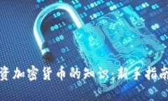 全面了解投资加密货币的