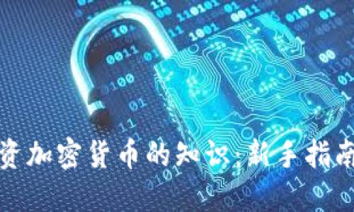 全面了解投资加密货币的知识：新手指南与风险管理