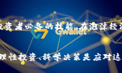 biao ti加密货币真的来临吗？探讨当前市场趋势与未来前景/biao ti
加密货币, 比特币, 区块链, 投资趋势/guanjianci

引言
近年来，加密货币逐渐走入了公众的视野。从比特币的疯狂上涨到以太坊的智能合约，整个加密生态系统的快速发展让越来越多人对其产生了浓厚的兴趣。然而，许多人仍然对此持怀疑态度，认为加密货币只是暂时的炒作。本文将深入探讨加密货币的当前市场趋势、技术基础与未来的发展前景，力求揭示这个新兴领域的真实面貌。

加密货币的起源与发展
加密货币的概念自2009年比特币诞生以来，逐步从小众走向主流。比特币是由一位化名为中本聪（Satoshi Nakamoto）的人士提出的去中心化数字货币，旨在消除对传统金融体系的依赖。随着技术的不断演进，越来越多的加密货币应运而生。其中，包括以太坊、瑞波币（Ripple）、莱特币（Litecoin）等，它们或扩展了比特币的功能，或提供了新的解决方案。

随着区块链技术的发展，加密货币的应用场景也逐渐丰富。从金融支付到供应链管理，再到身份验证与数据存储，加密技术为各行各业带来了新的可能性。尽管如此，加密货币市场依然存在大量的波动性和不确定性。

当前市场趋势
2023年，加密货币市场依然在不断变化。随着越来越多的企业开始接受加密货币作为支付方式，市场的接受度正在逐渐提高。例如，特斯拉和SpaceX等公司已经开始允许客户用比特币等加密货币进行支付。这种趋势不仅提升了加密货币的合法性，也吸引了更广泛的投资者。

同时，部分政府也开始关注加密货币的监管，如中国对加密货币交易的打压，与美国加速数字货币央行项目（CBDC）的研发。这一系列政策的变化使得市场信心受到了一定程度的影响，但另一方面也显示了加密货币正在引起越来越多的重视。

加密货币的技术基础：区块链
要了解加密货币，区块链技术是不可避免的一个话题。区块链是一种去中心化的分布式账本技术，能够安全、透明地记录所有交易。每一个区块中存储着一组交易信息，并与前一个区块链接，实现数据的不可篡改性。

区块链技术的特性使得加密货币能够在没有中介的情况下进行点对点交易。这不仅大大降低了交易成本，同时提升了交易的透明度与安全性。越来越多的行业和企业开始探索区块链技术在解决商业问题方面的应用。

未来前景：机遇与挑战
加密货币的未来面临着众多机遇与挑战。首先，金融服务行业的数字化进程正在加速，加密货币作为一种新的资产类别，其市场潜力不容小觑。同时，去中心化金融（DeFi）和非同质化代币（NFT）的兴起，为投资者提供了更多的机会。

然而，市场也面临着技术安全、法律监管、市场波动等挑战。如何在提升技术安全的同时，适应各国的监管政策，是加密货币能否持续发展的关键。此外，市场的波动性也让许多投资者感到困惑，如何在这种环境中做出明智的投资决策至关重要。

可能相关的问题
以下是针对加密货币相关的五个问题，逐一进行详细介绍：

1. 加密货币的投资价值如何评估？
评估加密货币的投资价值与传统投资工具有着本质的不同。首先，投资者需要关注加密货币的市场动态，分析其历史价格趋势、市场流通量、用户基础等指标。此外，理解其背后的技术基础、社区支持与应用场景也是评估的关键因素。虽然市场上大多数加密货币的价格波动性极大，但通过分析其基本面，投资者可以更理性地做出投资决策。

2. 加密货币的法律监管现状如何？
各国对加密货币的监管态度差异极大。美国对加密市场的监管相对宽松，而中国则采取了严格的打压政策。在这种复杂的法律环境下，了解相关法规显得尤为重要。许多国家正在酝酿相关法律框架，力求在保护投资者的同时促进行业健康发展。

3. 区块链技术的潜力有哪些？
区块链技术的潜力远不止于加密货币，它在众多领域的应用展现了巨大的创新性。从供应链管理、身份认证到医疗健康，区块链能够提升数据透明度与安全性，这种技术的无限可能性正在被企业和机构逐步发掘。然而，如何解决技术瓶颈和推广应用也是当前需面临的重要问题。

4. 加密货币面临的安全性挑战是什么？
尽管区块链技术本身具有较高的安全性，但加密货币交易所、钱包等平台的安全性依然存在隐患。黑客攻击、诈骗等事件时有发生，给投资者带来巨大的损失。增强相关技术的安全性，加强用户教育，提升安全防范意识是整体行业需要共同努力的方向。

5. 加密货币的市场心理趋势是什么？
市场的心理趋势在很大程度上影响加密货币的价格波动。许多投资者因盲目跟风、缺乏理性分析而导致亏损。因此，对市场情绪的理解、心理因素的分析是每一个投资者必备的技能。在泡沫经济的影响下，如何保持冷静头脑，制定策略显得尤为重要。

结论
加密货币的历史虽然短暂，但其带来的变化深远且持久。无论是出于技术的热爱，还是作为投资的机会，越来越多的人开始关注和参与到这一领域中来。然而，倡导理性投资、科学决策是应对这个快速变化市场的基本原则。未来，加密货币是否能真正实现其潜力，还有待于市场环境和技术发展的进一步推动。