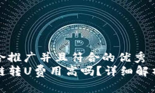 思考一个适合推广并且符合的优秀  
TP钱包内跨链转U费用高吗？详细解析与费用分析
