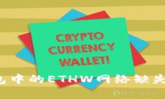  深入解析TP钱包中的ETHW网