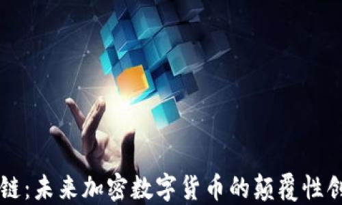 
初链：未来加密数字货币的颠覆性创新