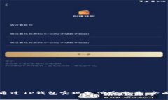 如何通过TP钱包实现支付宝