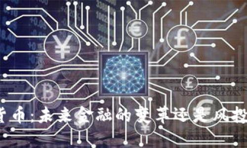 加密货币：未来金融的变革还是风投泡沫？