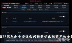 如何在TP钱包和币安链之间