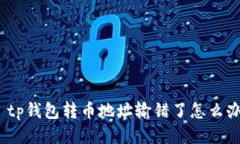 : tp钱包转币地址输错了怎