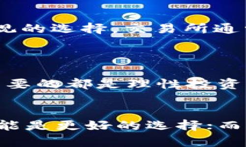   币放交易所与TP钱包：哪种选择更优？ / 
 guanjianci 币放交易所, TP钱包, 数字资产, 安全性 /guanjianci 

引言
随着加密货币市场的迅猛发展，越来越多的人开始关注如何安全地存储和交易他们的数字资产。在众多的选择中，币放交易所和TP钱包是两种常见的方式，各有其优势和劣势。选择哪个更好，主要取决于用户的需求、使用习惯和对安全性的重视程度。

币放交易所的特点与优势
币放交易所是一种专门用于买卖数字货币的平台，它允许用户通过平台进行加密货币的交易。在这种平台上，用户可以方便地进行各种交易，获取即时的市场信息和流动性。

首先，币放交易所提供了较高的流动性。用户可以在交易所实时买入或卖出数字货币，这对于那些喜欢短期交易和投机的人而言是一个重要的优势。交易所由于交易量大，通常能够以更好的价格完成交易。

另一个显著的优势是用户友好的界面和功能丰富的交易工具。许多交易所为用户提供了详细的图表、技术指标等工具，方便用户进行分析和决策。同时，注册和交易过程通常较为简便，使得新手也能较快上手。

然而，使用交易所也有其潜在的风险，尤其是安全性风险。近年来，许多交易所遭遇黑客攻击，用户的数字资产可能面临丢失的风险。因此，在选择交易所时，安全性和信誉度是不能忽略的因素。

TP钱包的特点与优势
TP钱包，或称为移动数字钱包，是一种用于存储、管理和转账数字资产的工具。它使用私钥和公钥技术确保用户资产的安全。TP钱包的最大特点在于它让用户能够完全控制自己的资产。

首先，TP钱包提供了强大的安全性。与交易所相比，TP钱包将用户的私钥存储在本地设备中，避免了在线交易所可能遭受的黑客攻击风险。这种去中心化的管理方式让用户可以更安心地持有数字资产。

其次，TP钱包易于使用，用户只需下载应用程序，即可快速创建账户和管理自己的数字资产。无论是转账、收款还是查看账户余额，操作过程都非常简便。此外， TP钱包支持多种类型的数字资产，用户可以在一个钱包中管理多个币种，方便快捷。

尽管TP钱包在安全性方面优于交易所，但用户也需要注意备份私钥并保管好自己的备份信息。若用户失去私钥，资产将无法恢复。

币放交易所与TP钱包的比较
在选择币放交易所与TP钱包之间，用户需要考虑几个关键因素，包括安全性、使用便利性、流动性和个人的投资策略。

首先，从安全性来看，TP钱包的安全性更高，因为用户对自己的私钥拥有完全控制权，而币放交易所则依赖于其自身的安全措施，面临更大的风险。

接下来是使用便利性。对于初学者来说，币放交易所由于其更加友好的用户界面和功能，可能更为易用。而对于经验丰富的投资者，他们更倾向于通过TP钱包来管理大额资产，特别是长期持有的投资，因为这样更能保障资产安全。

流动性方面，币放交易所无疑有更大的优势，用户可以在交易所快速进行交易，而TP钱包的流动性较低，适合长期持有。

最后，用户的投资策略也会影响选择。如果用户频繁交易、进行短期投机，币放交易所无疑更具优势。而如果用户更倾向于长线投资并希望充分保障自己的数字资产，TP钱包可能是更优的选择。

问题1：使用币放交易所的风险有哪些？
币放交易所的安全性问题一直是用户关心的重点。首先，交易所可能成为黑客攻击的目标，过去几年中，有多起交易所因黑客攻击而导致用户资产被盗的案例。比如，某知名交易所曾在一天内损失数百万美元的数字货币，令用户损失惨重。

其次，交易所的监管政策也可能对用户资产造成影响。在某些情况下，交易所可能因监管压力而关闭或暂停服务，用户的资产可能会受到限制。此外，部分交易所存在不透明的收费机制，用户在不知情的情况下可能被收取高额交易费用。

最后，用户在使用交易所时也可能由于操作失误导致资产损失，比如在错误的交易对上买入或卖出。这些风险让使用交易所的用户在享受便利之余，也需提高警惕。

问题2：TP钱包的安全性如何确保？
TP钱包的安全性主要通过私钥的管理和备份来实现。用户在创建钱包时，通常会生成一组私钥和公钥。私钥是用户访问和管理自己资产的凭证，绝不能泄露给他人。

为了确保钱包的安全，用户应务必在安全的环境中生成和备份私钥。建议用户将私钥以纸质形式或在安全的电子设备上离线存储，避免将私钥保存在网络上，防止被黑客盗取。

此外，TP钱包还通常通过多种安全措施来保护用户的资产。例如，一些钱包提供了双重认证功能，用户在进行交易时需要通过手机验证，可以有效防止未授权的交易。

最后，定期更新钱包应用程序也是确保安全的重要措施。新版本的更新往往包含了安全漏洞的修复，以及新功能的添加，使用户能够更安心地使用钱包。

问题3：如何选择安全可靠的币放交易所？
选择安全可靠的币放交易所是每位用户在投资之前必须考虑的重要因素。首先，用户应该关注交易所的历史和声誉。查看交易所成立的年限、用户评价以及曾经的安全事件，都是判断交易所是否可靠的重要指标。

其次，监管合规性是另一个必不可少的因素。一些国家或地区对交易所有明确的监管要求，用户可以选择那些在合法合规的情况下运营的交易所，这可以降低潜在的风险。

此外，用户还应该关注交易所的安全措施，例如是否提供冷钱包存储、双重认证和定期安全审计等。一个安全的交易所通常会有系统化的风险管理措施，并及时向用户更新安全警示信息。

最后，用户还应考虑交易所的手续费和交易对。不同交易所的交易费用不同，有些可能在收取手续费的同时，还有隐藏费用。合理的费用结构以及丰富的交易对将为用户的交易体验加分。

问题4：TP钱包如何与其他钱包竞争？
在众多的数字钱包中，TP钱包如何在竞争中脱颖而出呢？首先，TP钱包的用户体验通常较为优越。它的界面、流畅的操作体验，以及丰富的功能，使其赢得了大量用户的青睐。

其次，TP钱包支持的数字资产种类繁多，允许用户在一个平台上管理多种数字货币。这种多样化的支持让用户无需在多个钱包之间切换，大大提升了使用便利性。

TP钱包对于移动设备的设计也让它在科技高速发展的今天保持了竞争力。用户可以在手机上随时随地管理资产，进行转账和交易，满足了人们日益增长的移动需求。

最后，安全性是TP钱包的另一大竞争优势。通过去中心化存储私钥的方式，让用户对资产的控制权更加牢固，提高了用户的使用信任感。

问题5：对于新手用户，币放交易所还是TP钱包更合适？
对于新手用户来说，选择币放交易所还是TP钱包主要取决于其对数字资产的理解和使用需求。如果新手用户只是想尝试交易数字货币，币放交易所可能是更直观的选择。交易所通常提供简单明了的界面和便捷的交易方式，用户可以快速进行小额交易，积累经验。

然而，若新手用户希望长期持有数字资产，TP钱包则更为适合。通过TP钱包，用户能够以更高的安全性和灵活性管理他们的资产，同时也能迅速便捷地进行转账。

当然，新手用户在使用币放交易所时，仍然需要谨慎防范各种风险；而在选择TP钱包时，用户也需关注安全性，确保妥善保管自己的私钥。无论选择哪种方式，最重要的都是理性投资与风险管理。

总结
在币放交易所与TP钱包之间，各有优劣，用户需要根据自身的需求、交易风格和对安全性的重视程度进行选择。对于喜欢交易、追求流动性的用户，币放交易所可能是更好的选择；而对于希望安全持有数字资产、长期投资的人而言，TP钱包则是一种更优的方式。无论作何选择，用户在妥善管理数字资产的同时，务必保持警惕，避免潜在的风险。