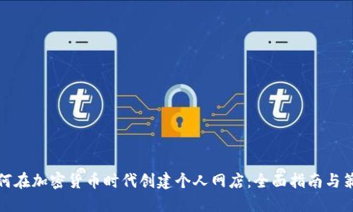 如何在加密货币时代创建个人网店：全面指南与策略