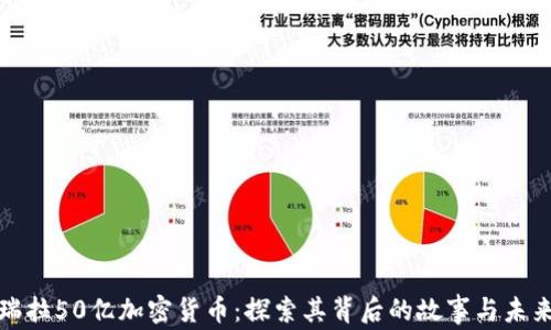 
委内瑞拉50亿加密货币：探索其背后的故事与未来发展
