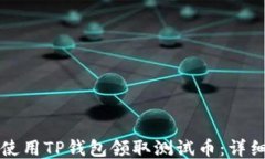 如何使用TP钱包领取测试币