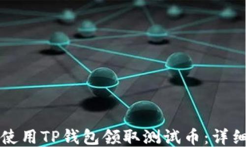 如何使用TP钱包领取测试币:详细指南