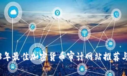 2023年最佳加密货币审计网站推荐与分析