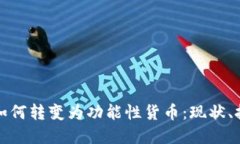 加密货币如何转变为功能