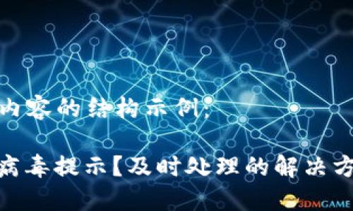 以下是您请求内容的结构示例：

: TP钱包显示病毒提示？及时处理的解决方案与预防措施
