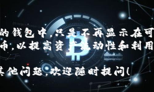 要在TP钱包上将币种下架，通常需要经过一些步骤。下面是关于如何在TP钱包上进行币种下架的一些详细信息。

### 在TP钱包上如何下架数字货币？

步骤一：打开TP钱包
首先，您需要打开TP钱包应用。确保您已经登录到您的账户，进入主界面后，您可以看到您所持有的所有数字货币。

步骤二：选择要下架的币种
在您的资产列表中，找到您想要下架的币种。点击该币种的图标，以进入该币种的详细信息界面。

步骤三：检查币种相关信息
在币种的详细信息页面，您可以查看该币种的当前价格、市场趋势、交易记录等信息。确保您已经收入相关信息，并考虑是否真的想要下架该币种。

步骤四：进行下架操作
如果您确认要下架该币种，返回到币种列表页面。找寻可能的“下架”选项。请注意，并非所有的钱包都支持直接在用户界面上进行币种下架，具体操作可能因版本和更新而有所不同。

步骤五：确认下架
按照提示完成下架操作。系统可能会要求您确认一次，以确保您确实希望进行操作。这一步是为了防止误操作，确保用户的资产安全。

步骤六：检查下架结果
完成下架操作后，返回到您的资产列表，确认该币种是否已经不再显示在您的账户中。如果仍然显示，您可能需要重新执行一下步骤，或是查看是否有其他选项影响了下架的执行。

### 常见问题解答

1. 为什么要下架某些币种？
随着市场的变化以及用户需求的多样性，许多投资者会选择将他们不再需要或不再感兴趣的数字货币下架。这些原因可能包括：
ul
listrong市场表现不佳：/strong某些币种的市场表现可能远低于预期，导致投资者决定下架以减少潜在的损失。/li
listrong资产重新配置：/strong用户可能决定将其资产重新配置到其他表现更好的币种上，以投资组合。/li
listrong项目变化：/strong若某个币种的项目团队出现问题、技术停滞或社区活动减少，用户可能选择不再持有该币种。/li
listrong安全性考虑：/strong如果某个币种或相关平台被报告存在安全问题，用户可能选择及时下架以保护自身资产。/li
/ul
下架币种是一种理性的投资决策，帮助投资者更好地管理自己的财务状况和投资策略。

2. 下架币种后，我的资产会被影响吗？
下架币种后，通常情况下，您在该币种上的资产仍然保留在钱包中，只是您将其从可见列表中移除。也就是说，如果您资产的性质保持不变，只是界面上的变化，实际影响有限。
不过，具体的影响也取决于钱包的设计。有些钱包可能在下架后冻结该资产，您需要进行其他操作才能再次查看。在下架前，建议您了解清楚确切的影响。

3. 是否可以再上线之前下架的币种？
大部分钱包支持用户在未来再次添加之前下架的币种。若您希望恢复某个已下架的币种，您可以通过进入钱包的币种添加界面，直接选择相应币种进行添加。
不过，注意有些钱包或平台可能需要额外确认操作，这可能包括输入密码或做出额外的安全验证。

4. 下架的币种会影响其他正在交易的币种吗？
通常情况下，下架某个币种不会影响您钱包中的其他币种交易。例如，您下架的币种与其他币种之间是独立进行管理的。不过，有一些情况下，若是属于同系列或相同项目的币种，可能会共同受到影响。
建议在投资多个币种时，保持对所有资产的了解和观察，以便及时调整策略。

5. 下架操作后如何处理剩余的资产？
如果您在下架操作中仍然有剩余的资产，您可以选择不立即处理。这些资产依然在您的钱包中，只是不再显示在可见列表中。若未来您决定重新添加您下架的币种，您仍然可以从中获取这样的资产。
当然，您也可以选择将这些资产转移到其他平台，或是将其兑换为其他类型的数字货币，以提高资产流动性和利用价值。

希望这些信息能够帮助您更好地理解在TP钱包上如何进行币种下架操作。如果还有其他问题，欢迎随时提问！