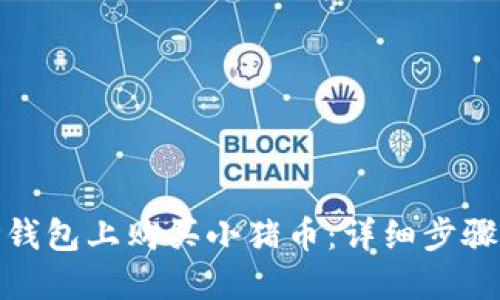 : 如何在TP钱包上购买小猪币：详细步骤与实用攻略