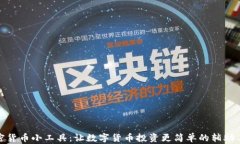 加密货币小工具：让数字
